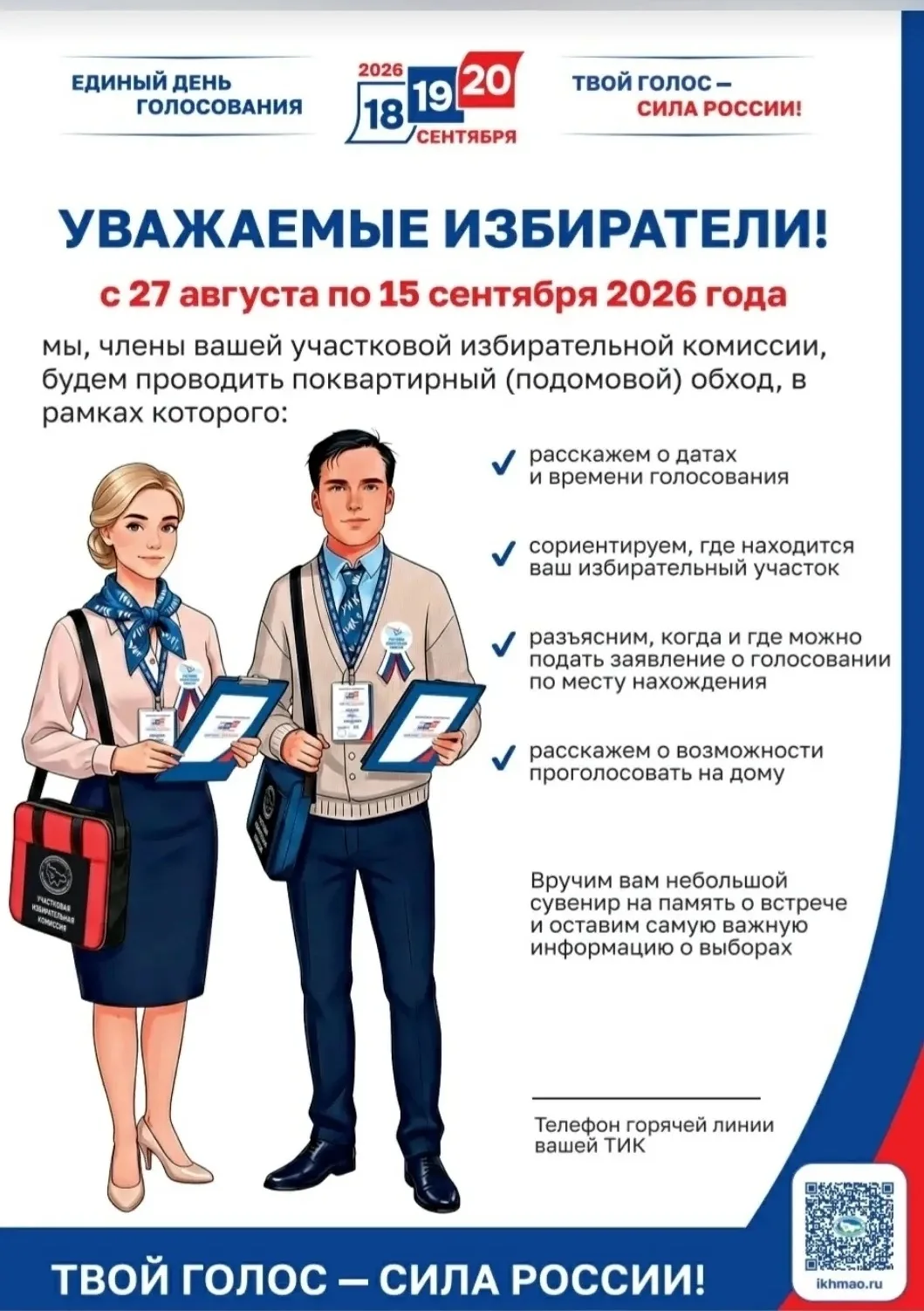 Уважаемые избиратели!
