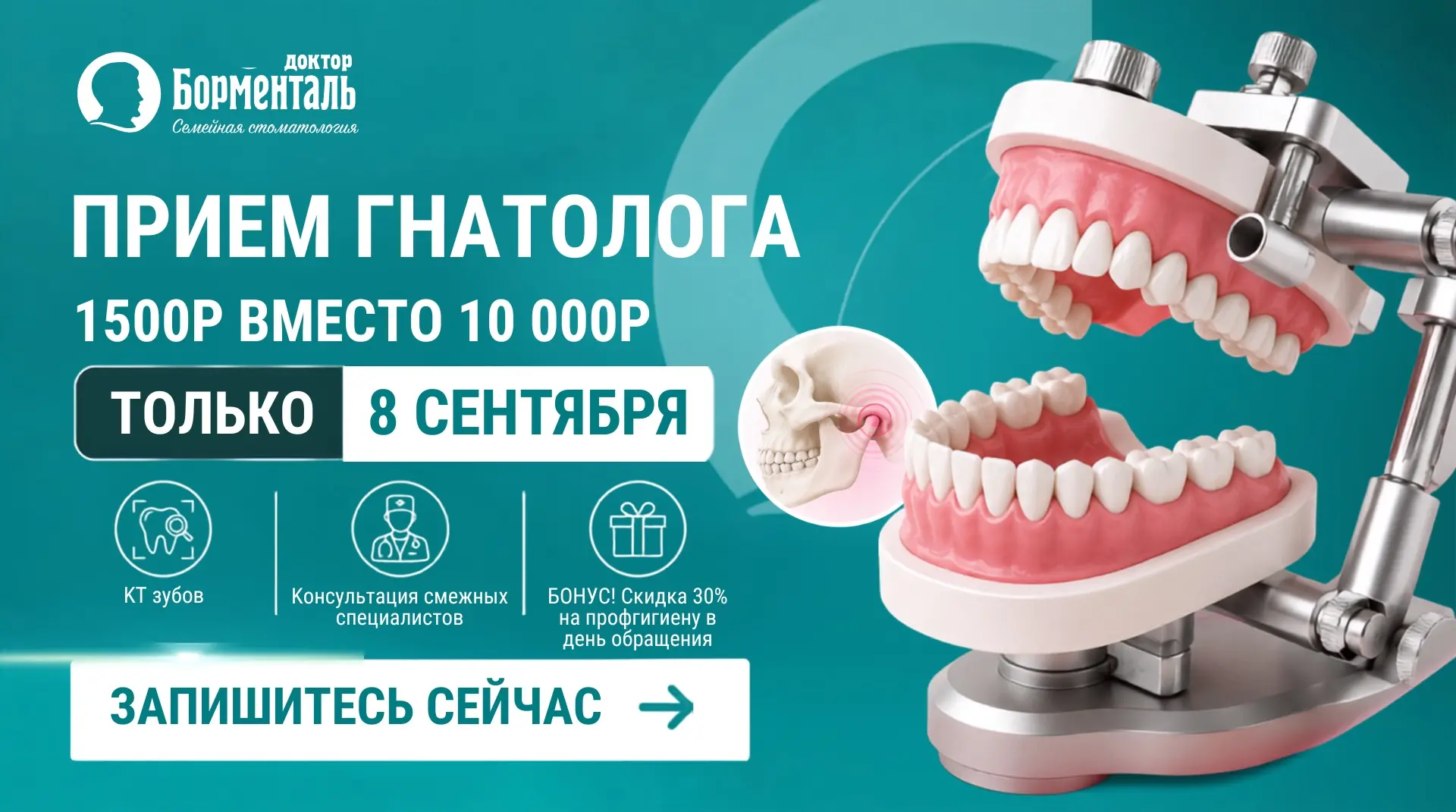 🦷 8 сентября — День открытых дверей гнатолога в «Доктор Борменталь»
