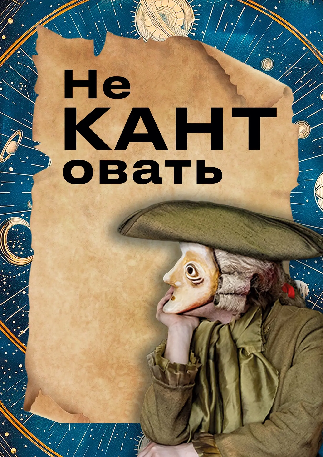 неделя в театре

▪️17, 18 и 19 июня в 20:00 | НЕ КАНТовать
уличный спектакль в Театральном дворе

▪️