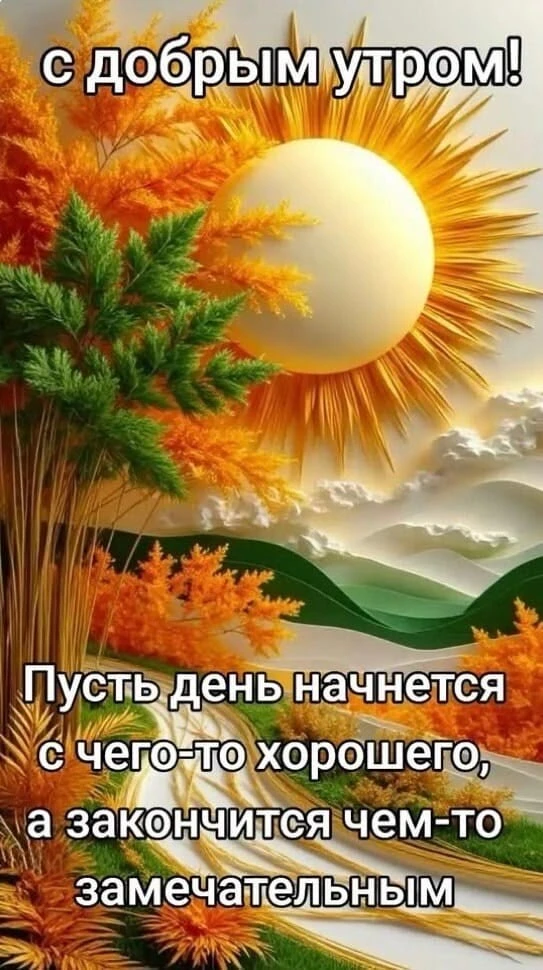 Доброе утро ☀️, отличного настроения на весь день 😊!
