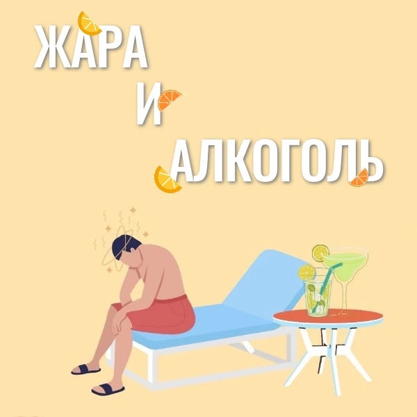 Утолять жажду алкоголем в жаркую погоду — серьёзный риск для здоровья.