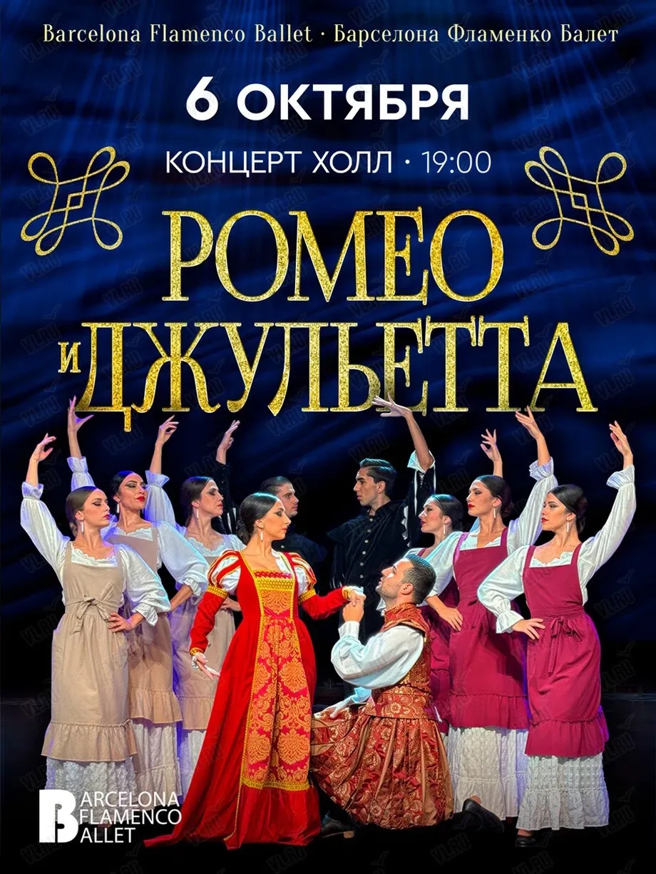 Балет Фламенко Барселоны (BFB) с постановкой «Ромео и Джульетта»💃
Barcelona Flamenco Ballet — один 