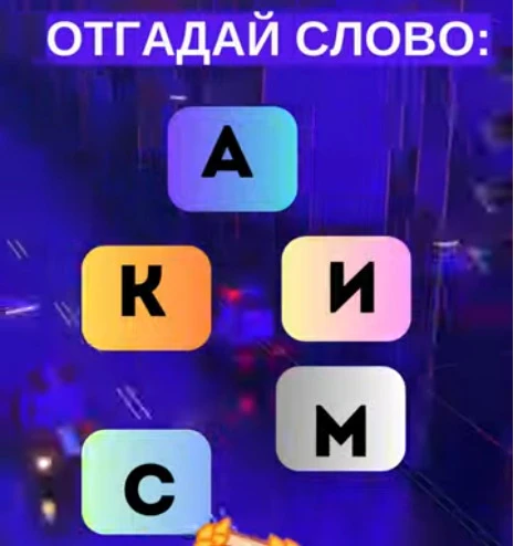 Смогли разгадать головоломку?