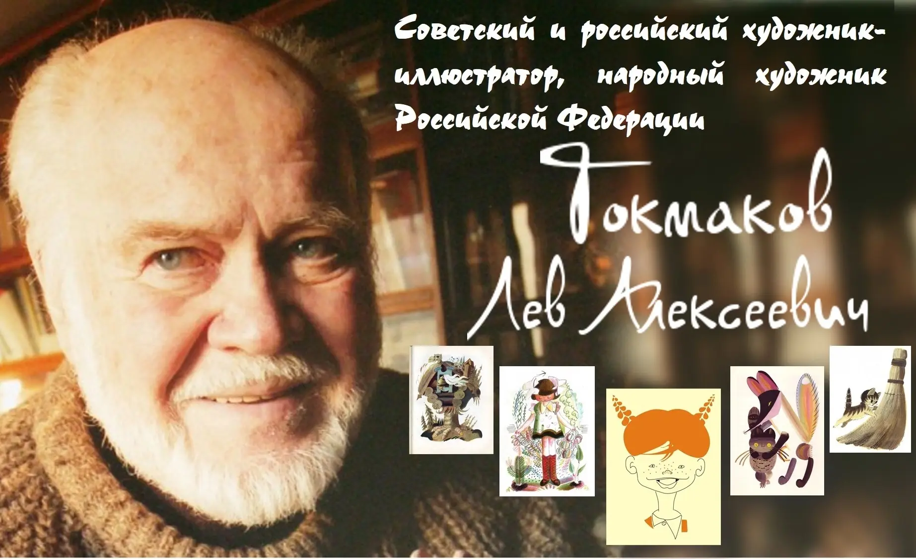 Лев Алексеевич Токмаков (1928-2010)


30 июля 2026 года исполняется 98 лет со дня рождения Льва  Але
