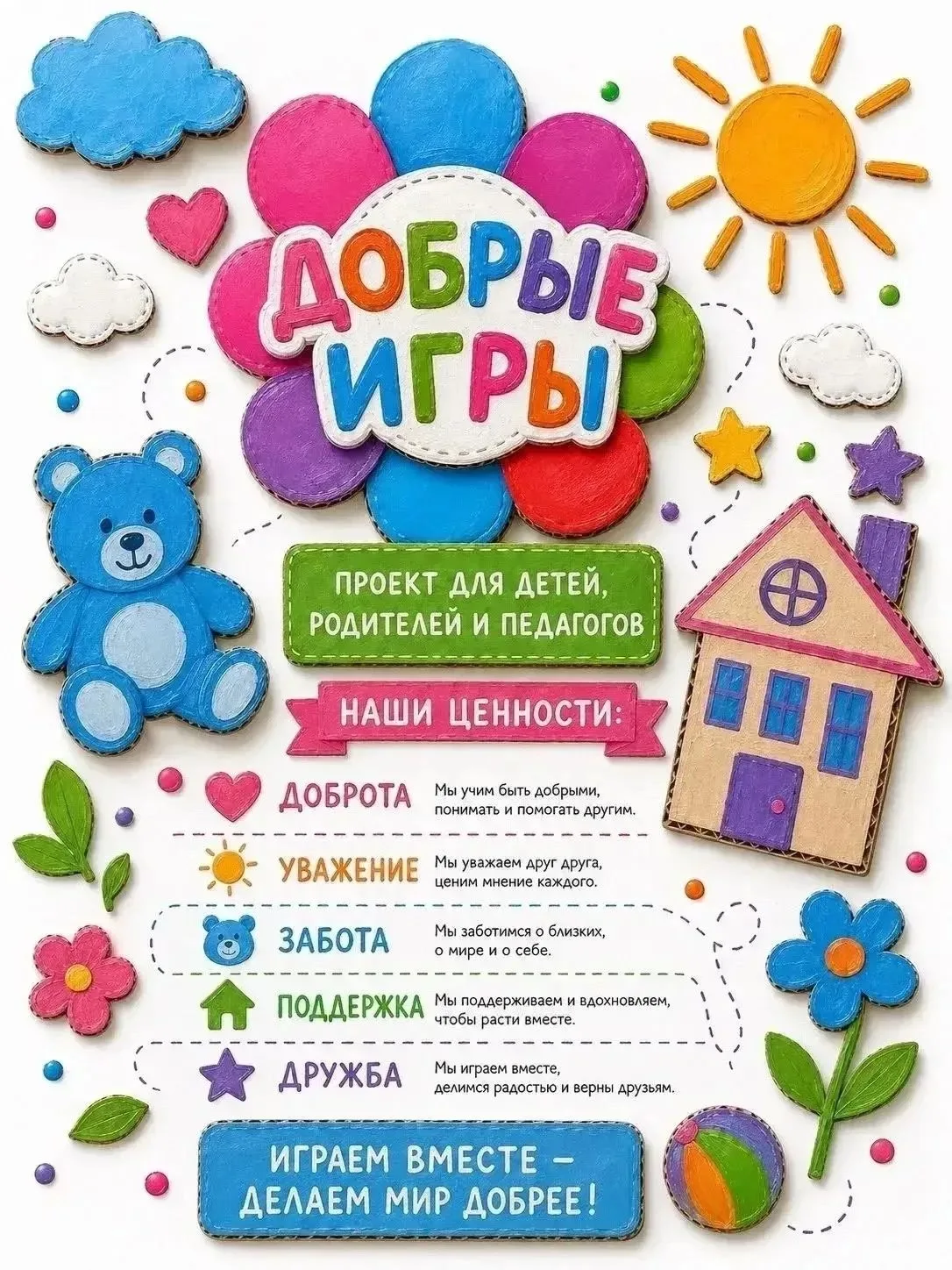 🌟 «Добрые игры» в нашем детском саду: новый учебный год — новые возможности! 🌟