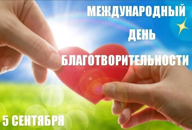 ❗5 сентября - Международный день благотворительности❗