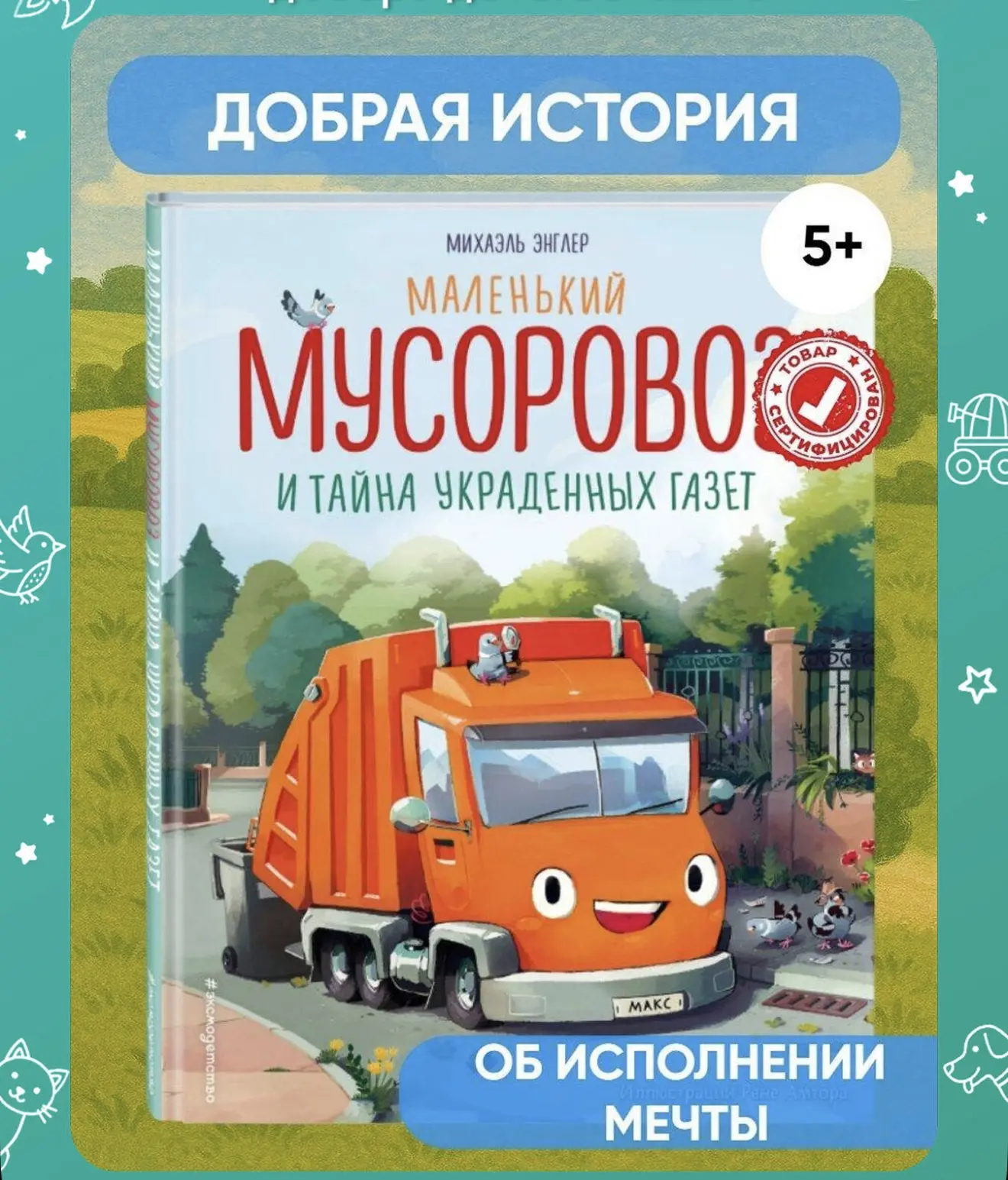 Мусоровоз и тайна украденных газет.