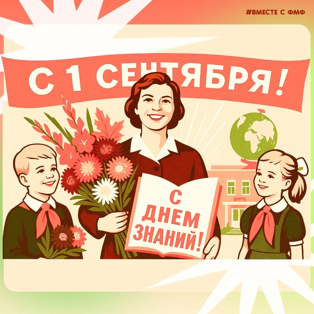 С Днём знаний, дорогой ФМФ! 🍂