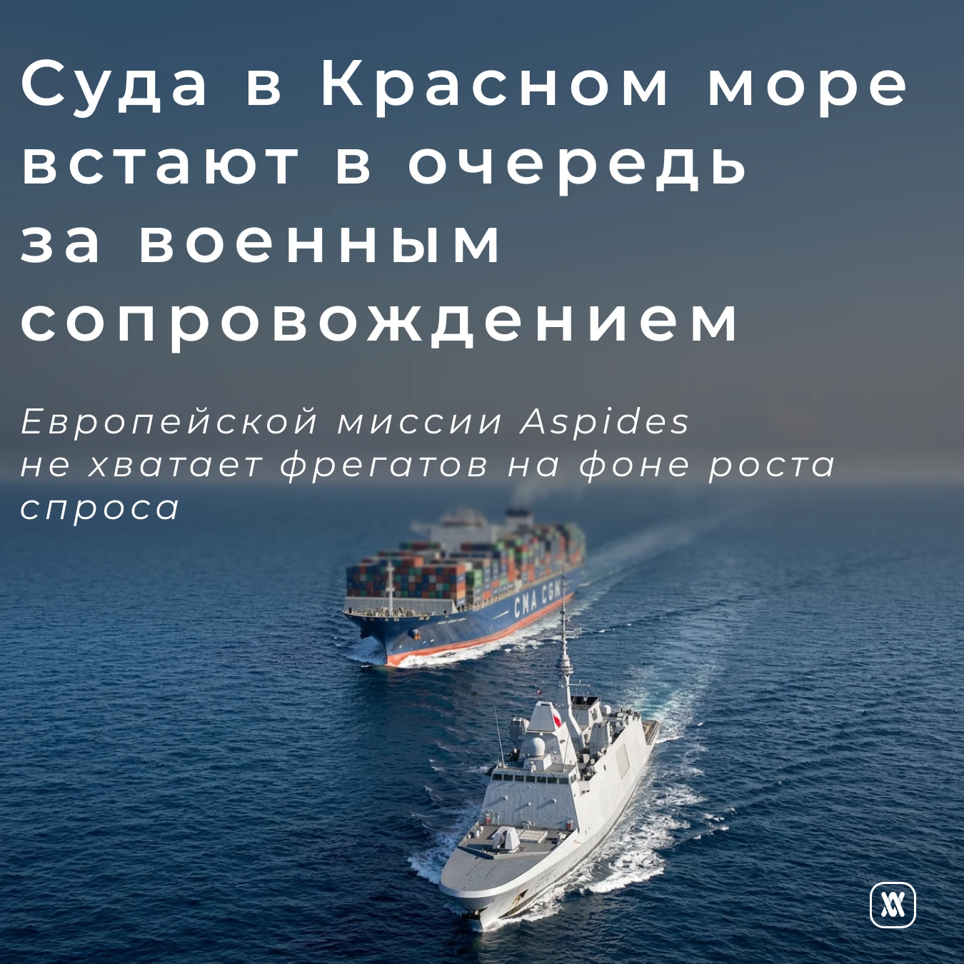 Суда в Красном море встают в очередь за военным сопровождением