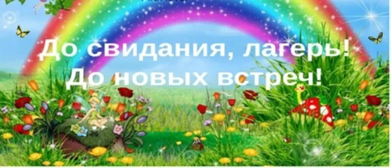 ☀Закрытие лагерной смены☀ 

✅30 июня 2026 года в МБОУ "Центр образования с.Канчалан" завершил работу