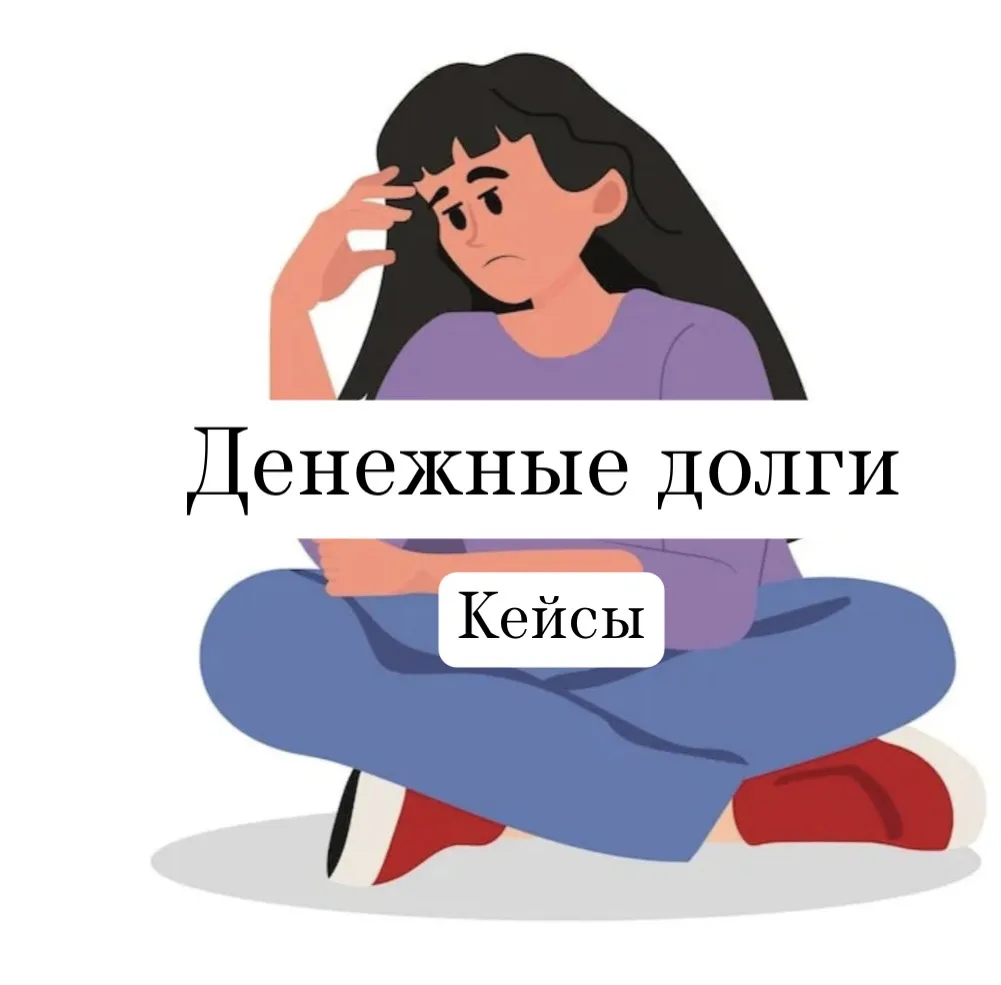 📍📍📍Деньги в долг. Продолжение 👉🏻

Кейс №1. «Благотворительность и Мастопатия»
Женщина дала круп