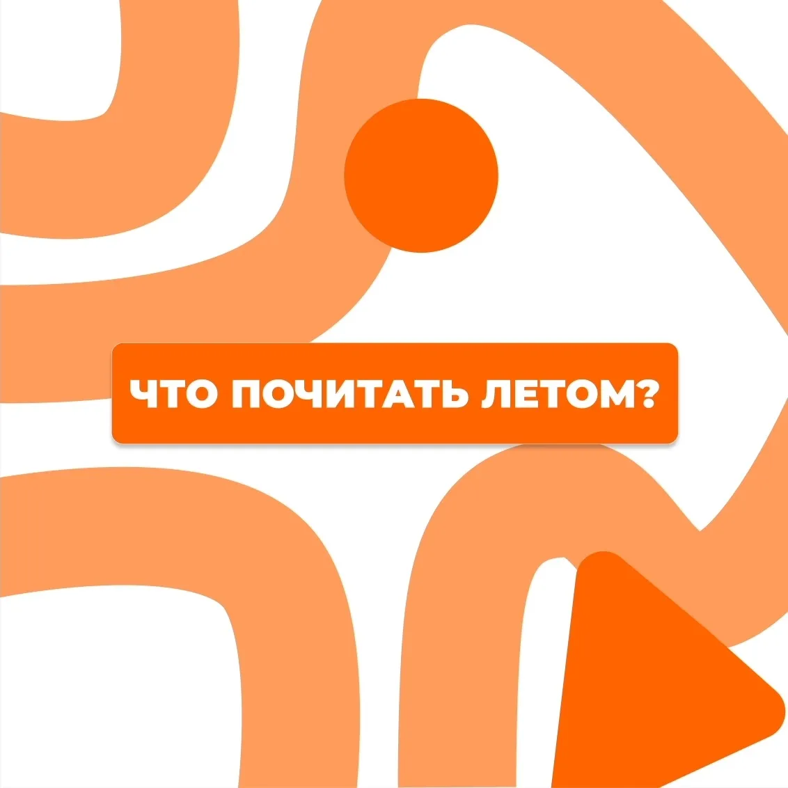 ЧТО ПОЧИТАТЬ ЛЕТОМ? ☀️

Лето — время отпусков, долгих прогулок, пикников и отличных книг! 📘

Листай