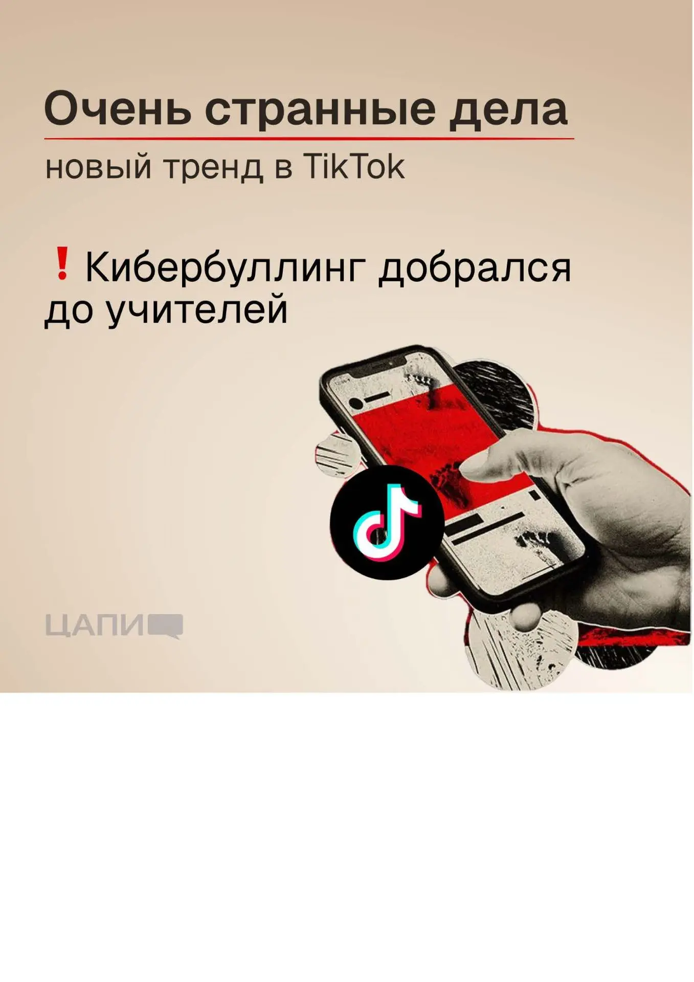 Материалы ЦАПИ. Кибербуллинг добрался до учителей.