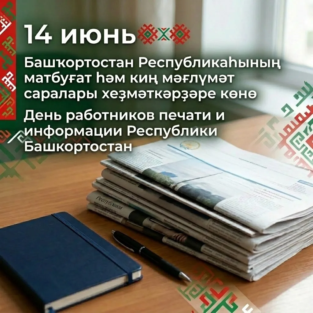 Журналистарҙың һөнәри байрамы бөгөн ☺️
