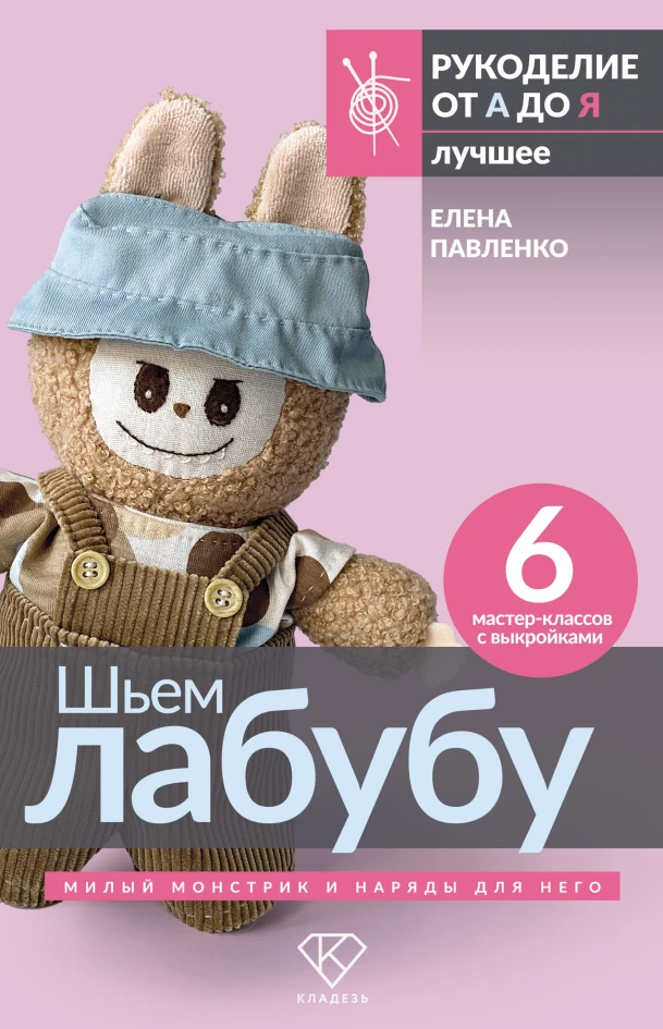Павленко Е. - Шьем лабубу. Милый монстрик и наряды для него (Рукоделие от А до Я. Лучшее) - 2025