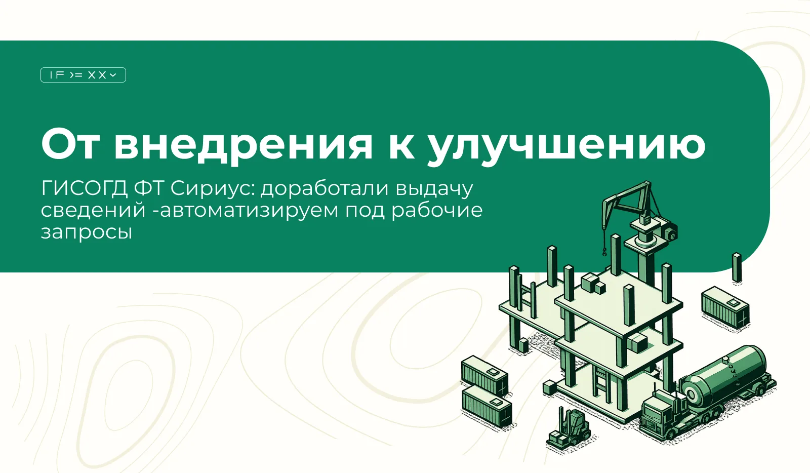 Как обратная связь улучшила процесс выдачи сведений

Мы внедрили процесс выдачи сведений в ГИСОГД фе