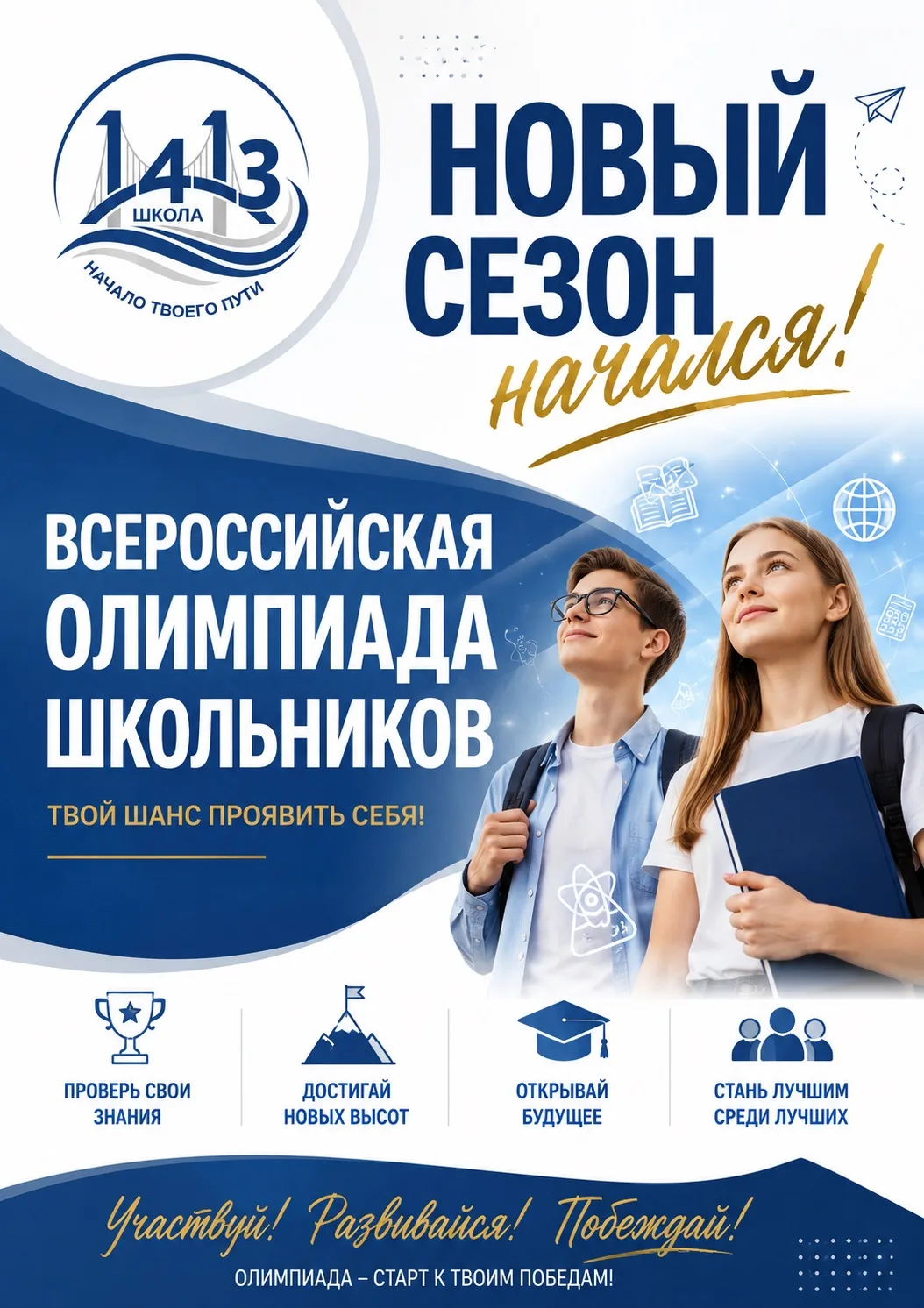 🎉 СТАРТ НОВОГО СЕЗОНА ВсОШ!