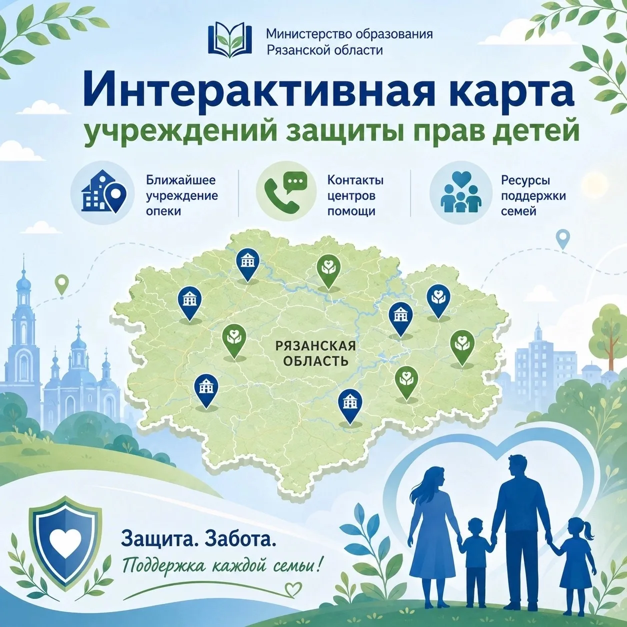 🔔Новая интерактивная карта учреждений защиты прав детей в Рязанской области!