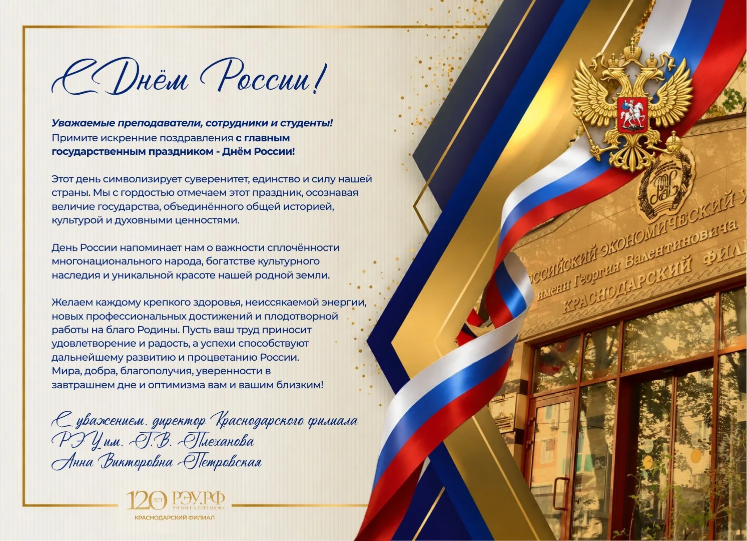 ⚡️ Поздравление директора Краснодарского филиала РЭУ им. Г. В. Плеханова - Петровской Анны Викторовн