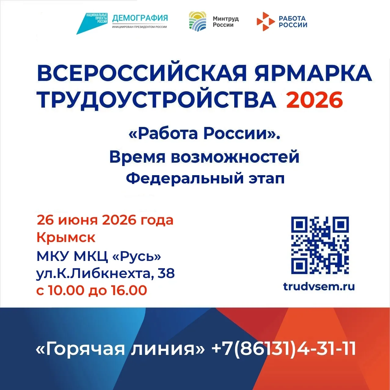 Всероссийская ярмарка трудоустройства «Работа России. Время возможностей»