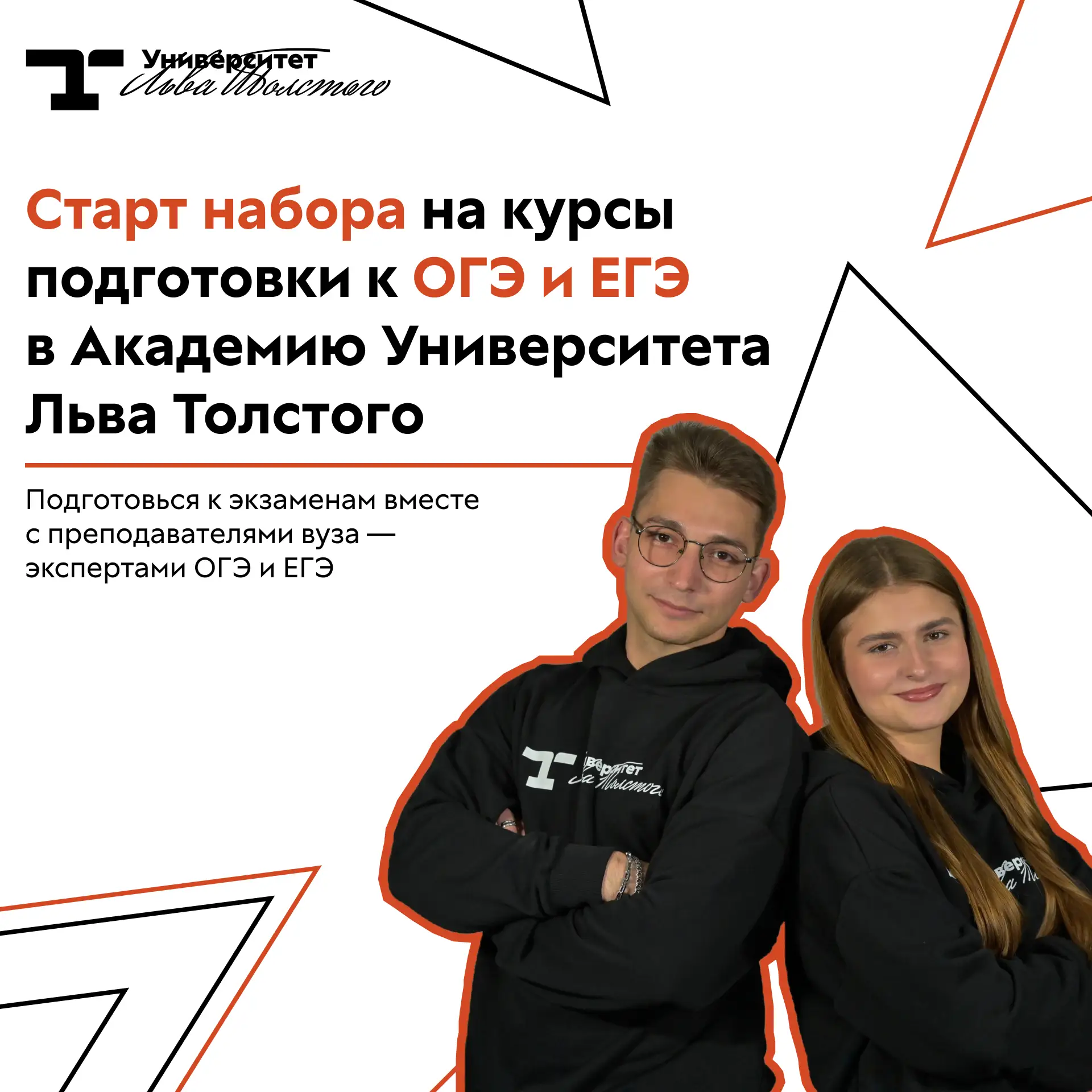 Открыт набор на курсы подготовки к ОГЭ и ЕГЭ в Академию Университета Льва Толстого ✨