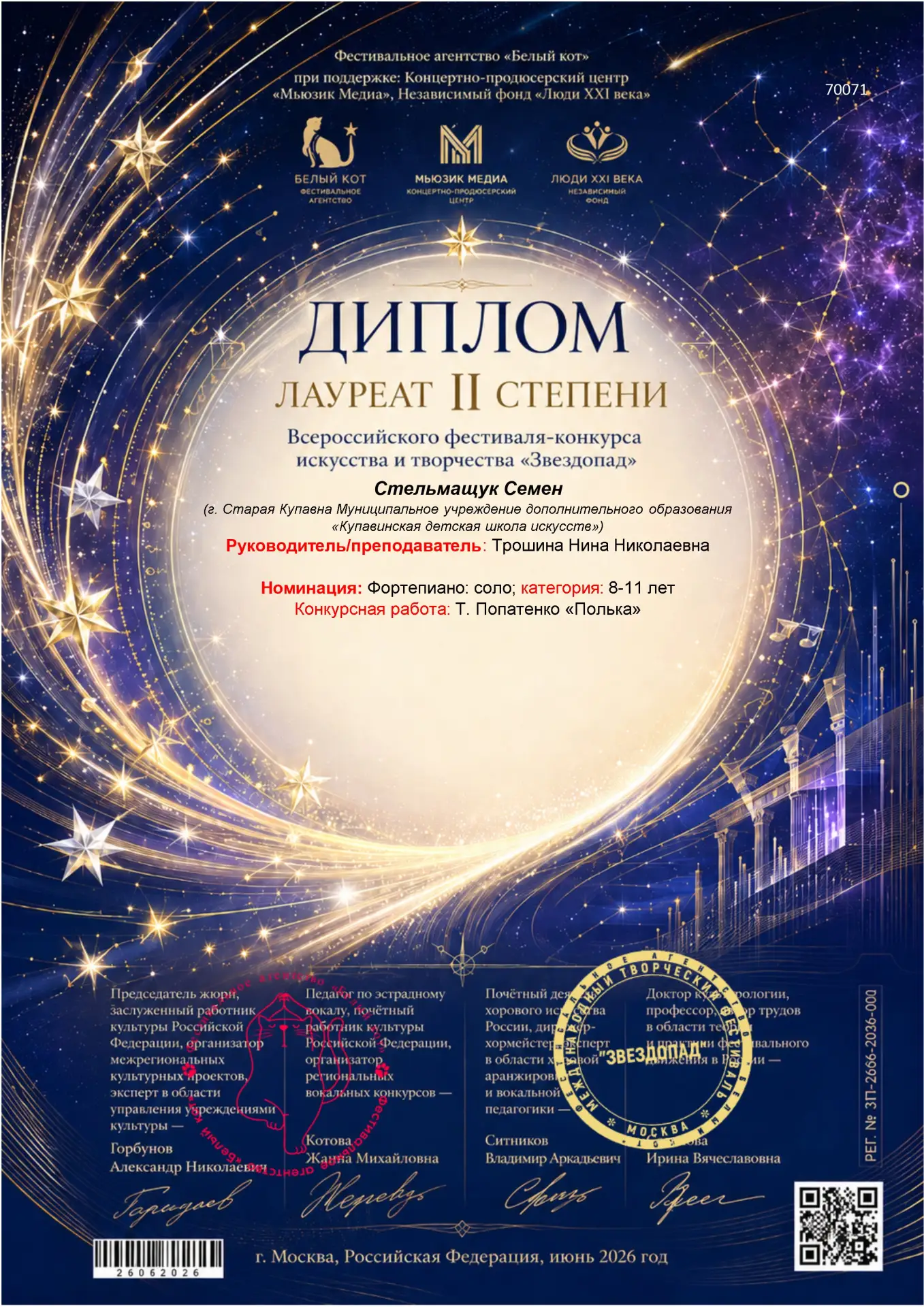 🎼 Всероссийский фестиваль-конкурс искусства и творчества «Звездопад»

🥈 Фаюстова Софья - Лауреат I