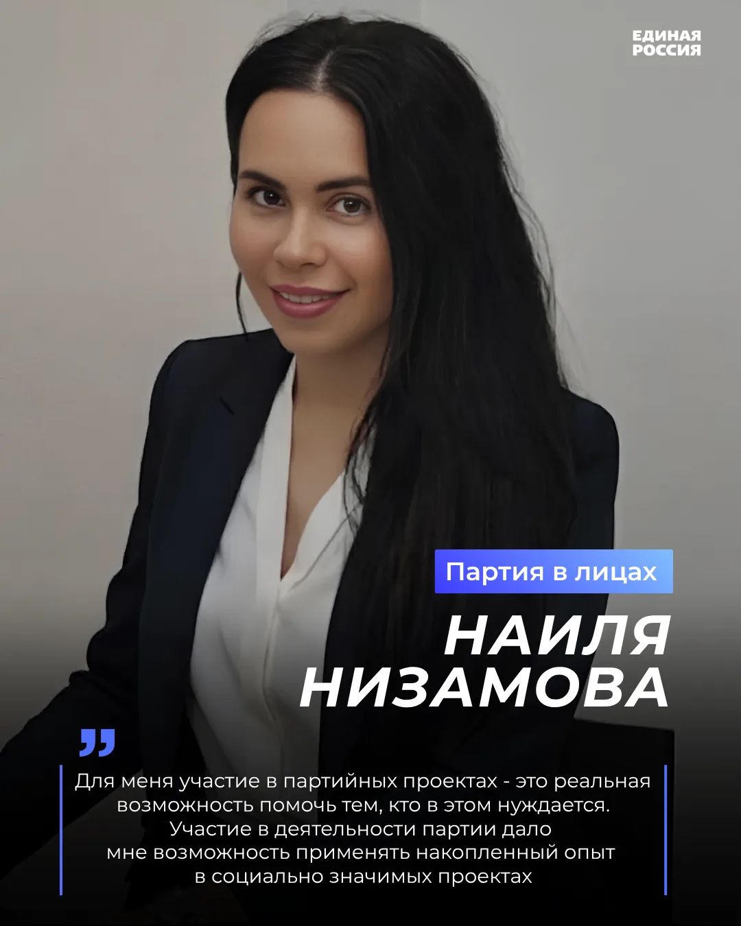 Героиня рубрики #ПартияВЛицах - Наиля Низамова
 
Более 18 лет Наиля посвятила медицине. Сейчас она п