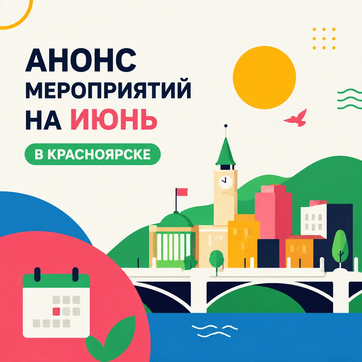 АНОНС МЕРОПРИЯТИЙ НА ИЮНЬ И ИЮЛЬ

Подборка концертов, спектаклей на июнь

Афиша мероприятий «Енисей 
