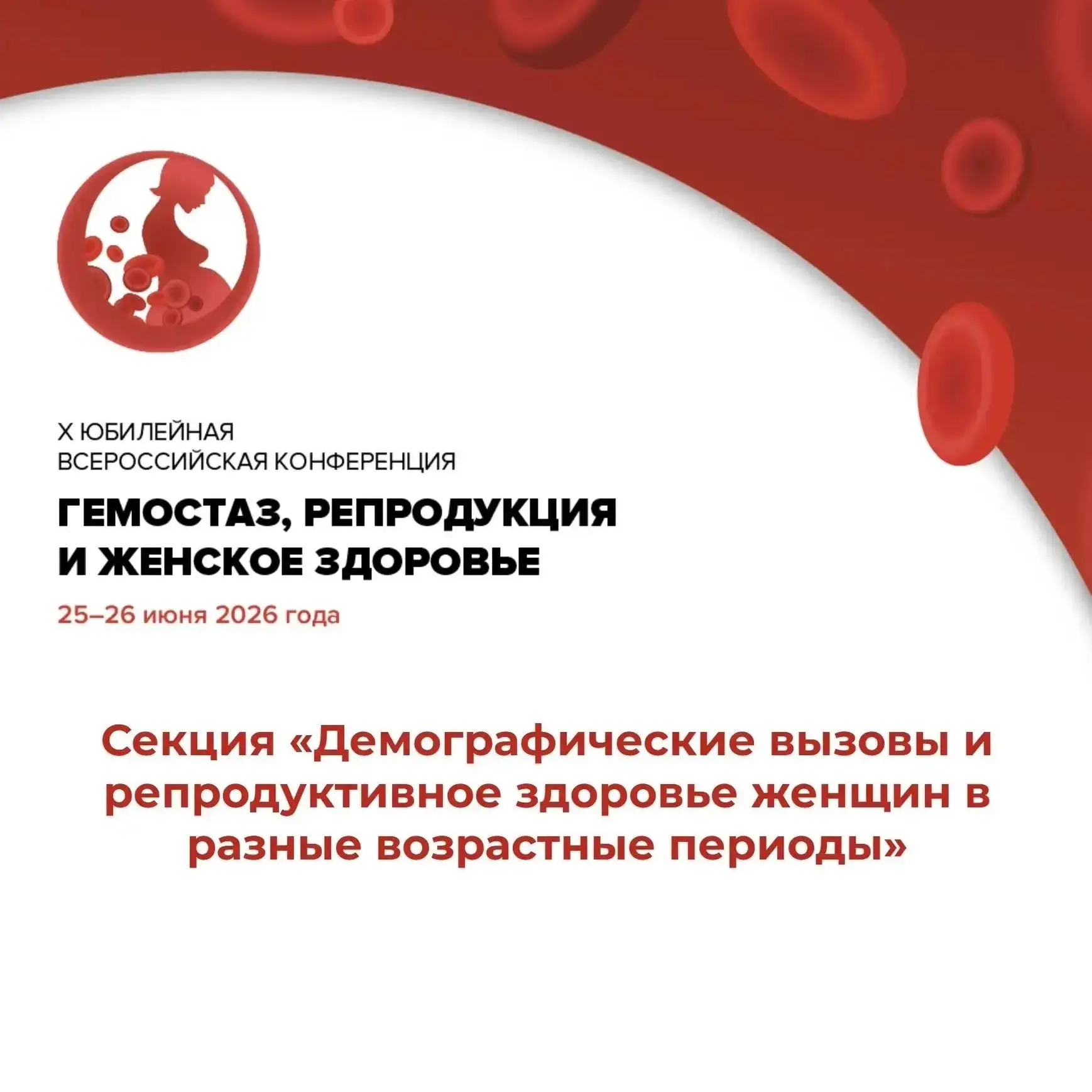 ❤ X Юбилейная Всероссийская конференция гемостаз, репродукция и женское здоровье | Секция «Демографи