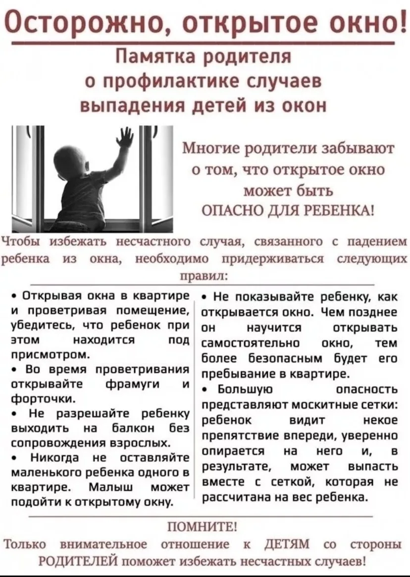 Напоминаем о важности безопасности при открытых окнах. Пожалуйста, следите за детьми и ...