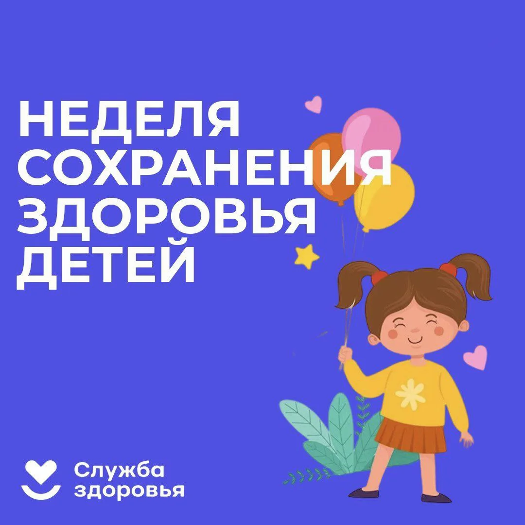 🗓 Неделя сохранения здоровья детей