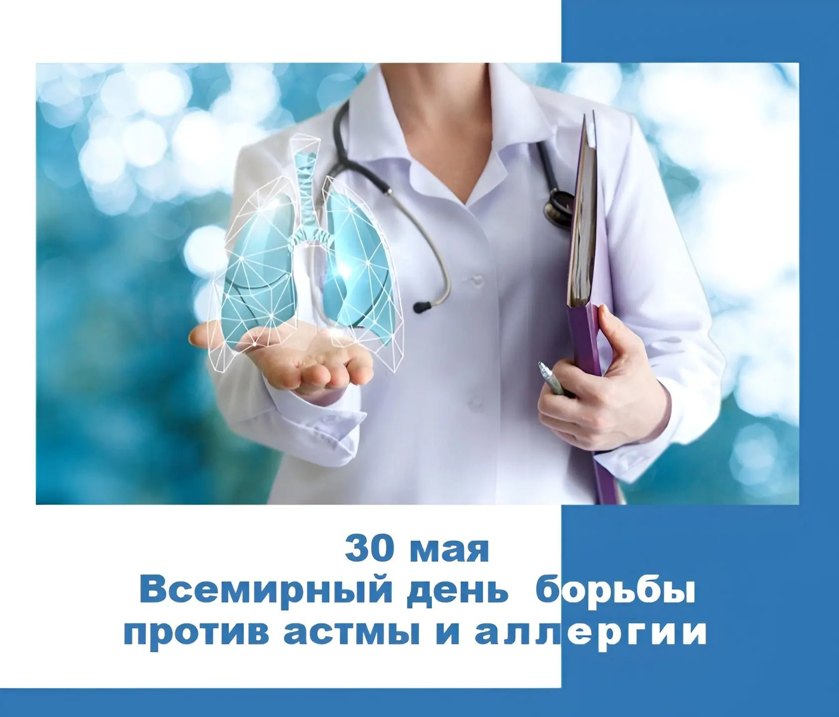 💙 30 мая — Всемирный день борьбы против астмы и аллергии