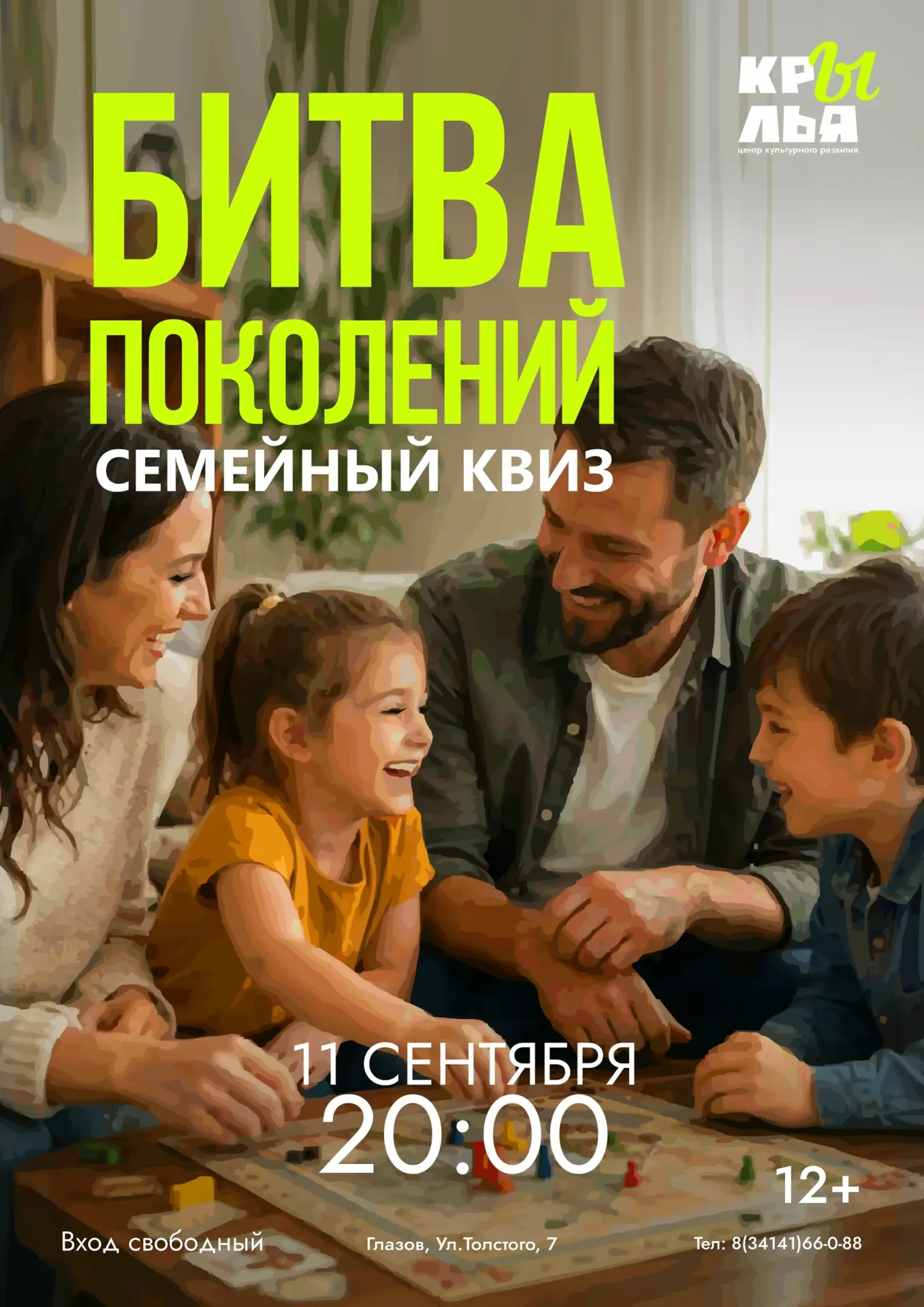 «Битва поколений» — семейный квиз