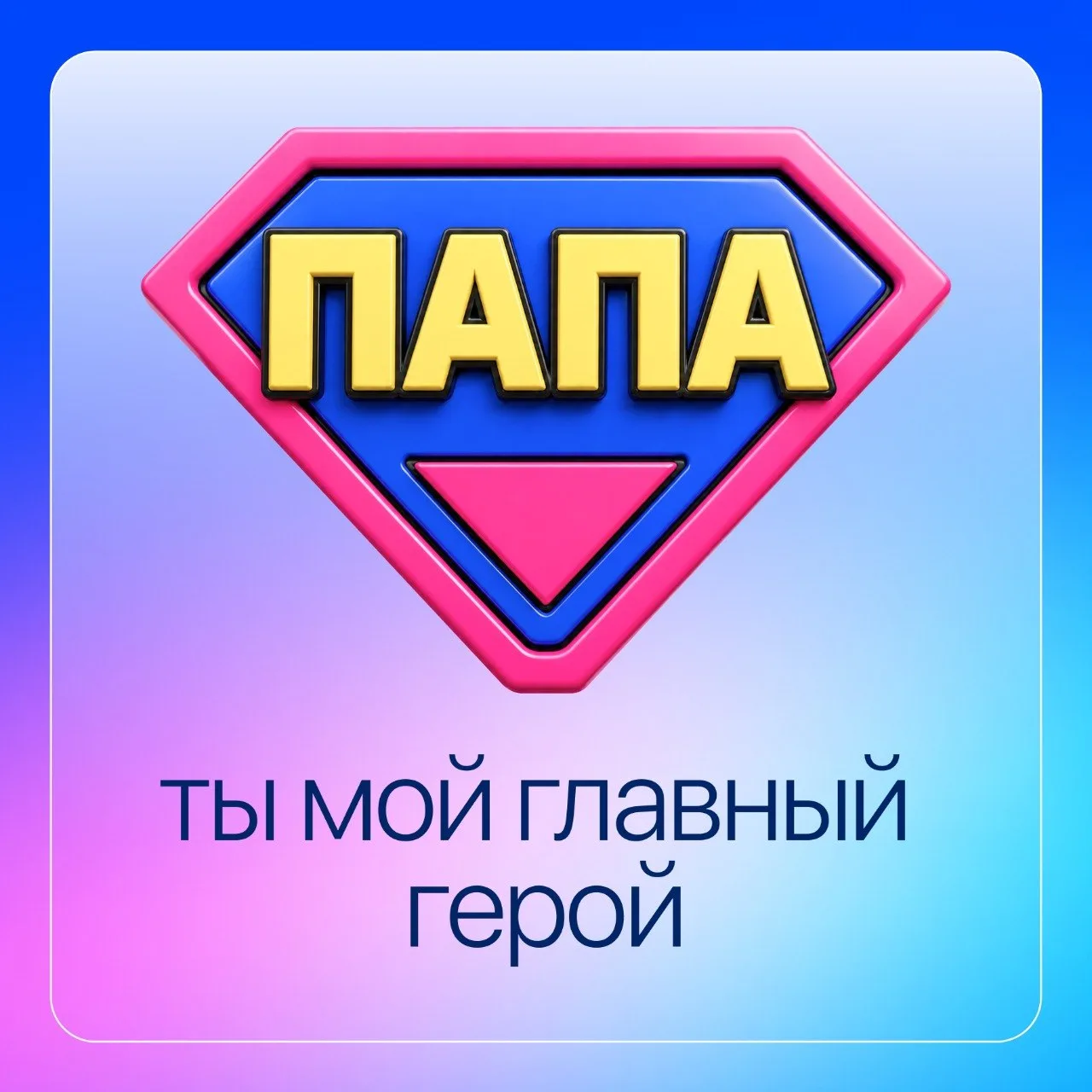 Сегодня отмечаем День семьи, любви и верности 💙

Отправьте открытку самым близким и дорогим людям —