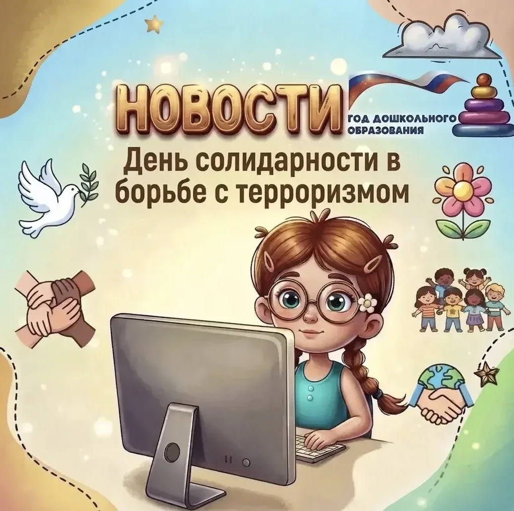 🔊 «День солидарности в борьбе с терроризмом» в подготовительных группах.