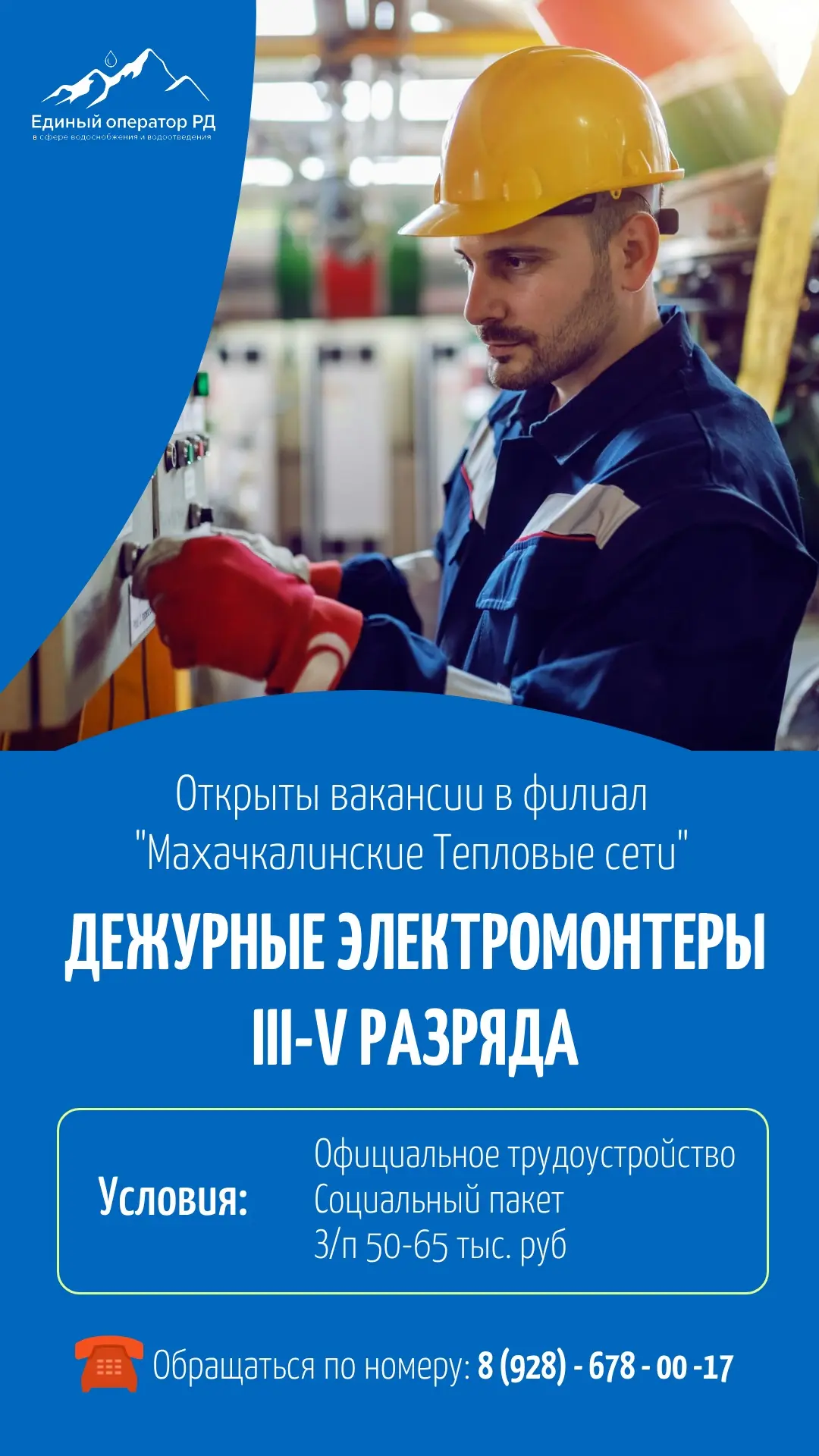 👷🏼‍♂️ «Махачкалинские Тепловые сети» приглашают на работу дежурных электромонтеров II...