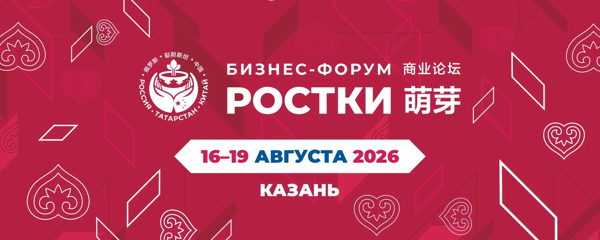 🌱 РОСТКИ сотрудничества: приглашаем на главный российско-китайский форум в Казани!