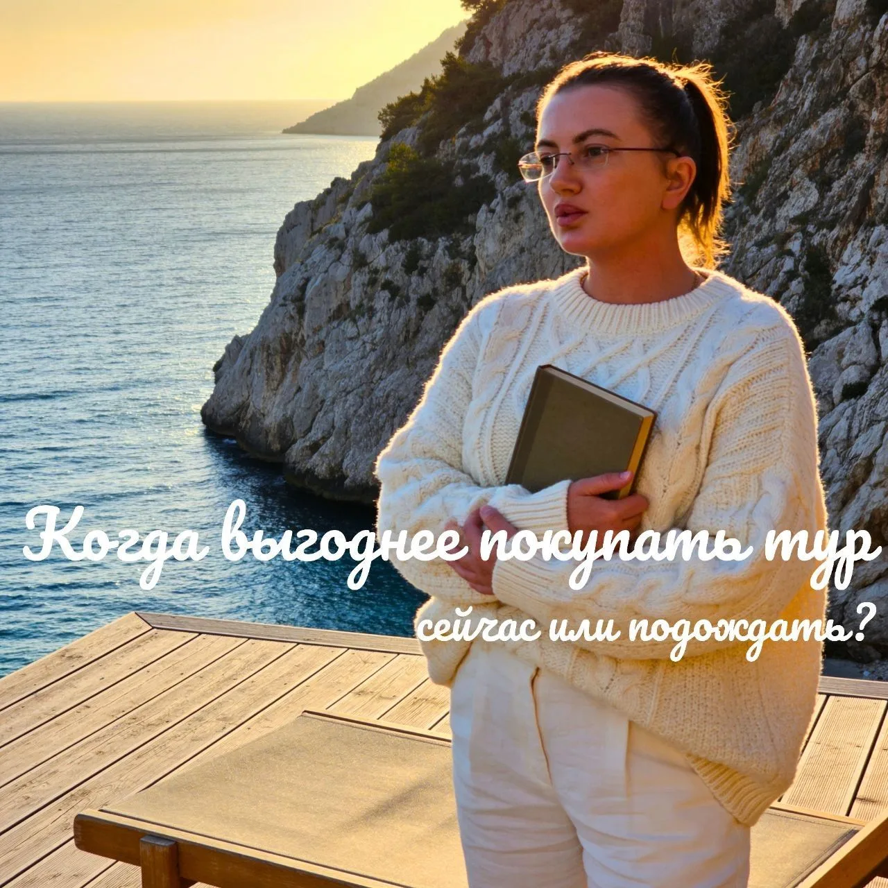 КОГДА ВЫГОДНЕЕ ПОКУПАТЬ ТУР: