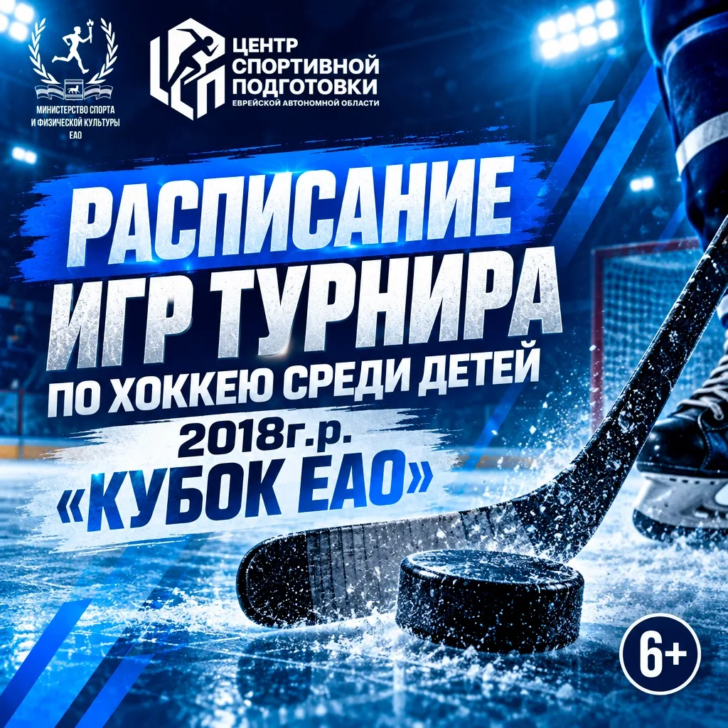 🏒 В Биробиджане состоится межрегиональный турнир по хоккею «Кубок ЕАО»