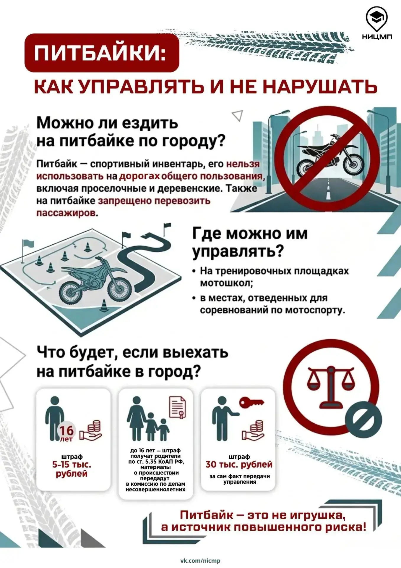 🏍 Знаешь ли ты правила езды на питбайке? 
 
С приходом тепла питбайки снова появились на дорогах. Э
