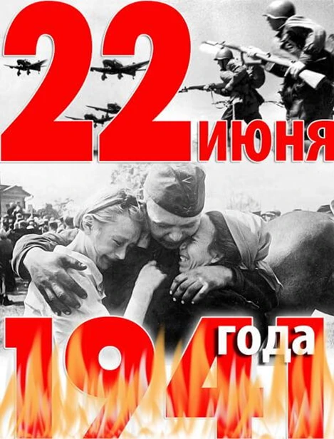 22 июня в 12:15 по московскому времени вся страна замолкает на одну минуту. День памяти и скорби нап