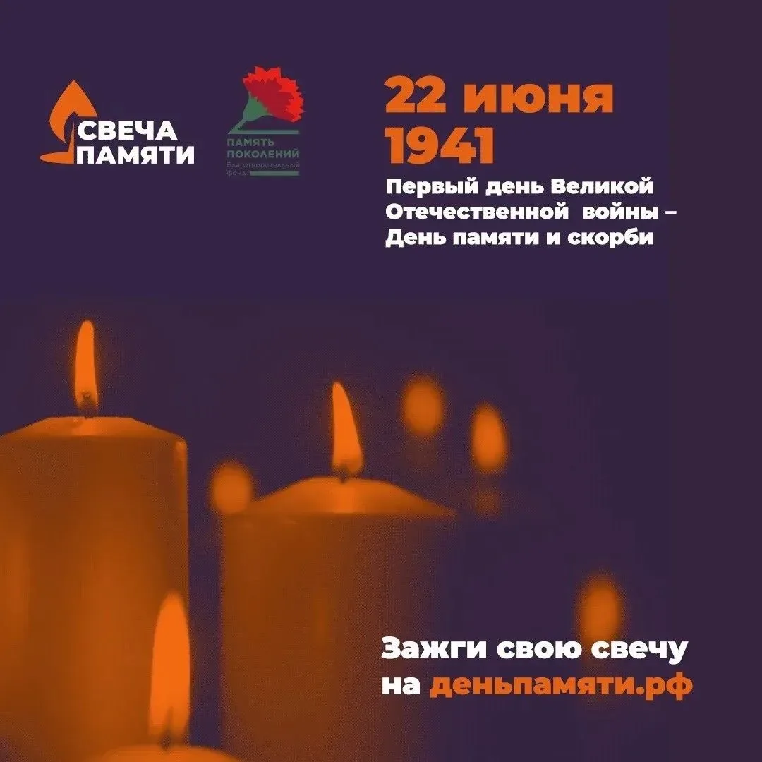 Стартует всероссийская онлайн-акция «Свеча памяти»
С 10 по 22 июня каждый желающий может принять уча