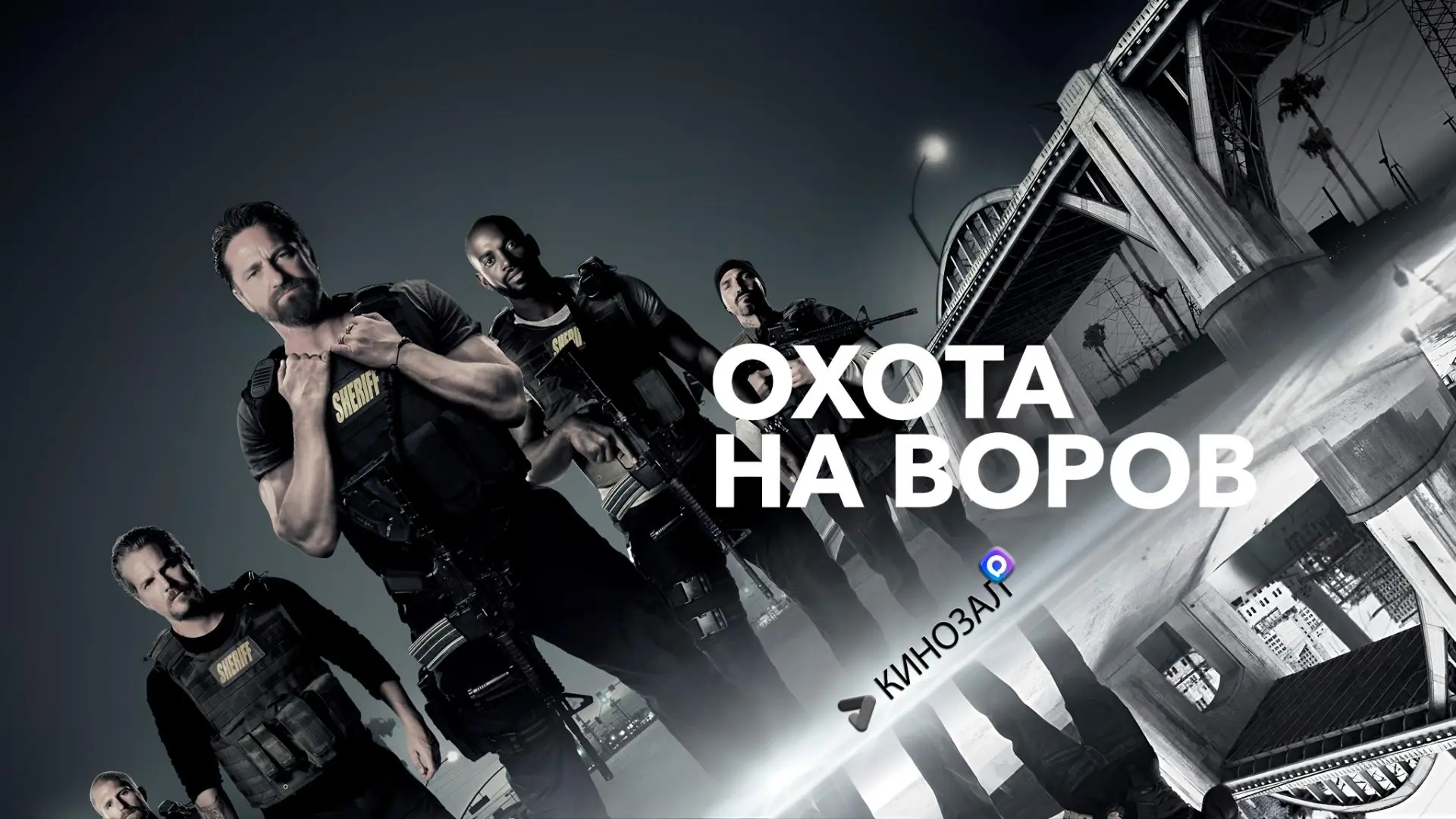 🎥 Охота на воров (ДВЕ ЧАСТИ) 🚓