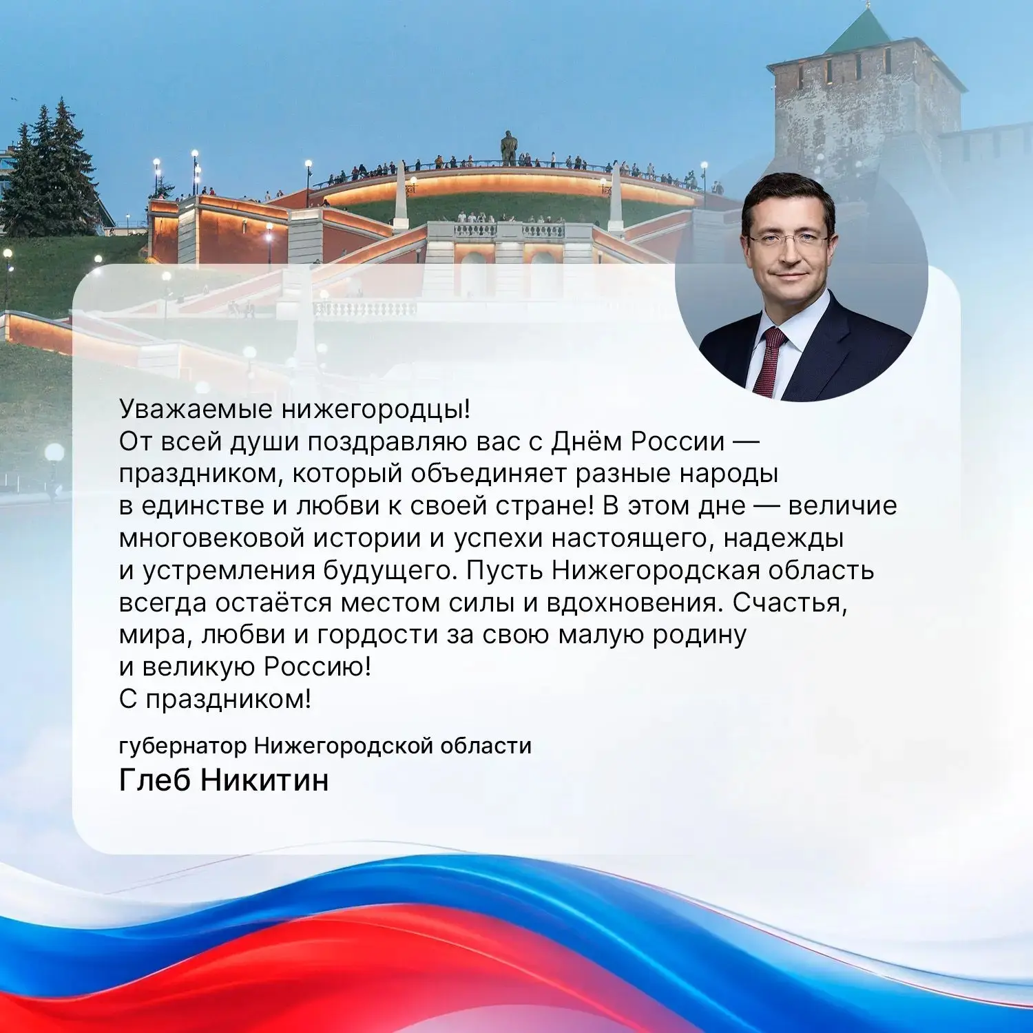 Губернатор Нижегородской области Глеб Никитин поздравляет нижегородцев с Днём России!

В своём поздр