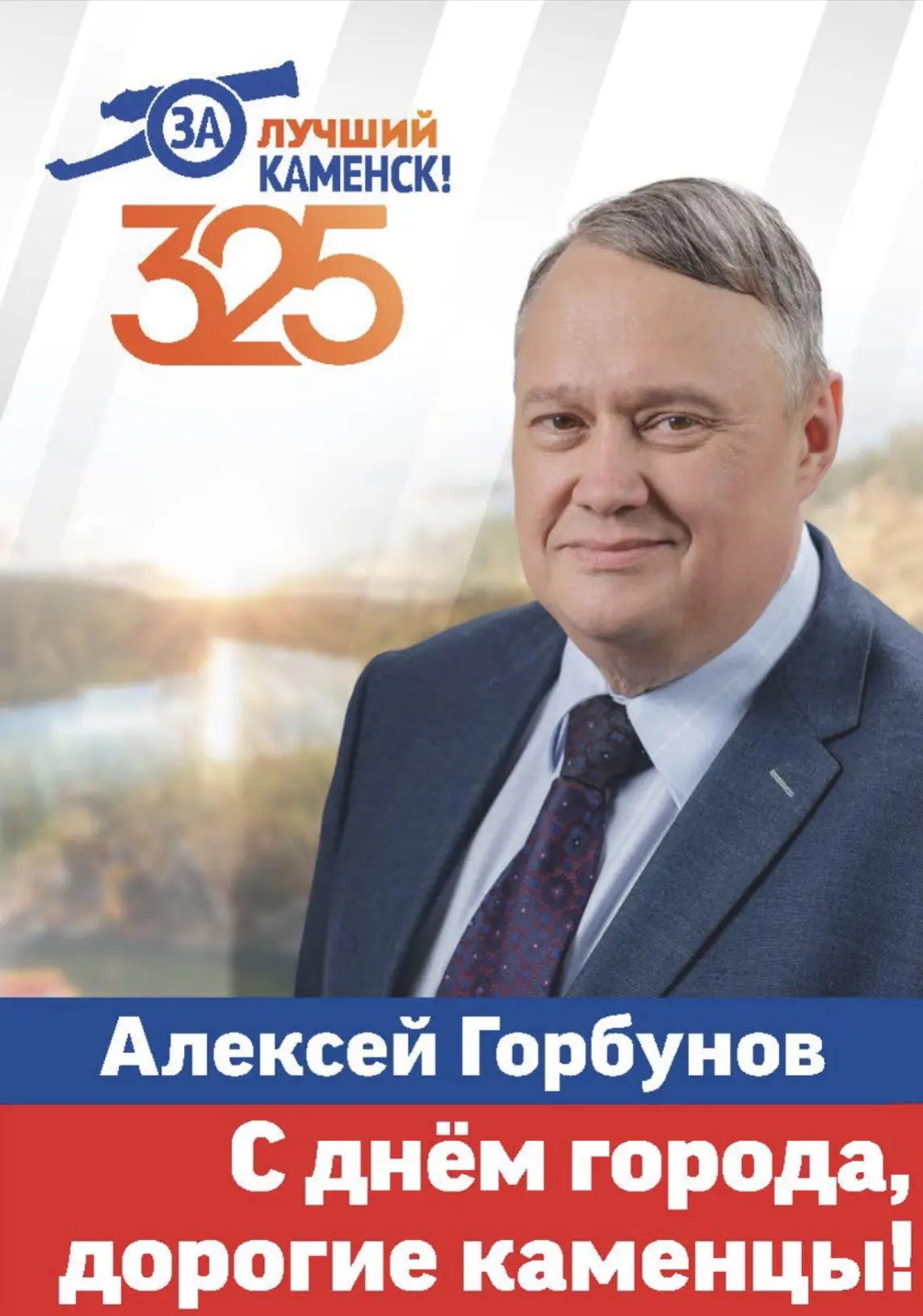 С юбилеем, любимый Каменск-Уральский!
325 лет – это только начало!
 
Поздравляем всех, кто любит наш