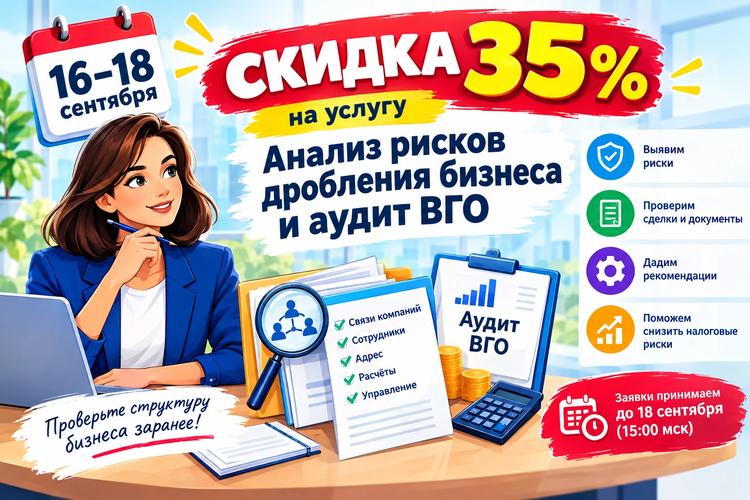 С 16 по 18 сентября скидка 35% на услугу Анализ рисков дробления бизнеса и аудит ВГО