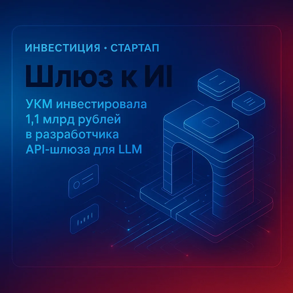 УКМ инвестирует в АрхиТех ИИ