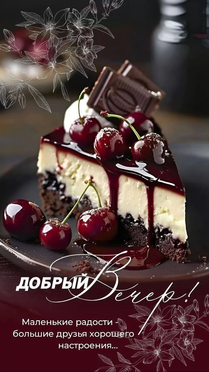 #ДобрыйВечер