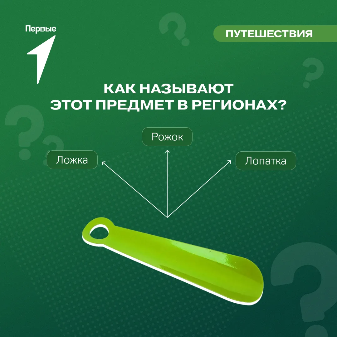 🏡 В этом посте продолжаем наше языковое путешествие!

Этот самый обычный предмет есть почти в каждо