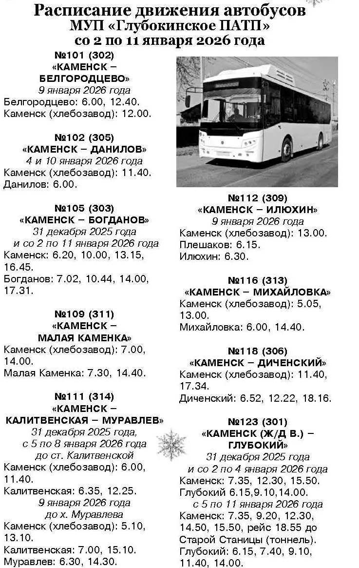Расписание автобусов на новогодние праздники
